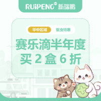 华中直播专享-海正赛乐滴驱虫 犬用≤5.1-10kg买2盒（6支）6折